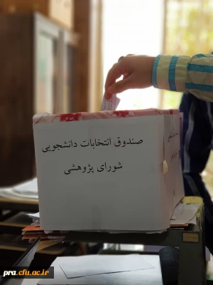 برگزاری انتخابات شورای پژوهشی دانشجویی پردیس حضرت رسول اکرم (ص) 