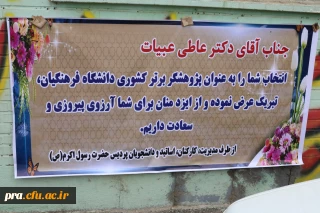 برگزیده شدن آقای دکتر عبیات به عنوان پژوهشگر برتر کشوری در رشته علوم انسانی