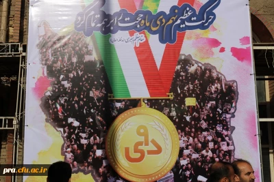 شرکت و حضور  کارکنان مدیریت استانی و پردیس های تابعه دانشگاه فرهنگیان خوزستان در راهپیمایی 9 دی 