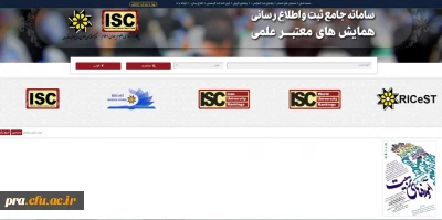ثبت همایش ملی آموزه های تربیت در سامانه ی جامع Isc پایگاه استنادی علوم جهان اسلام با همت واحد پژوهش پردیس حضرت رسول اکرم(ص) اهواز