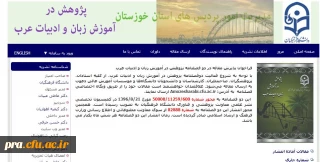 چاپ اولین شماره از نشریه ی پژوهش در آموزش زبان و ادبیات عرب به همت واحد پژوهش پردیس حضرت رسول اکرم(ص) اهواز