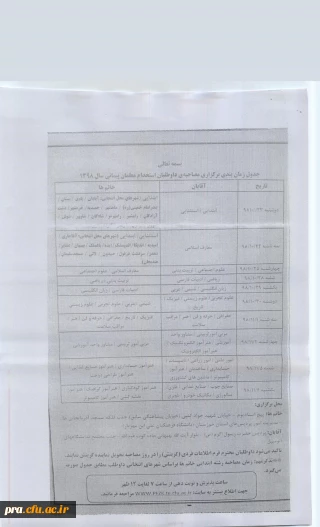 جدول زمان بندی برگزاری مصاحبه ی داوطلبان استخدام معلمان پیمانی سال1398 در پردیس حضرت رسول اکرم(ص) اهواز