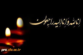 انا لله و انا الیه راجعون