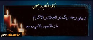 اناالله و اناالیه راجعون