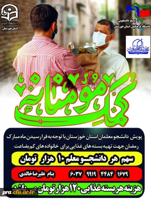 توزیع بسته های مواد غذای به نیازمندان توسط پرسنل و دانشجو معلمان پردیس حضرت رسول اکرم(ص) خوزستان