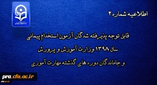 پذیرفته شدگان آزمون استخدامی پیمانی سال 98 وزارت آموزش و پرورش و جا ماندگان دوره های گذشته مهارت آموزی