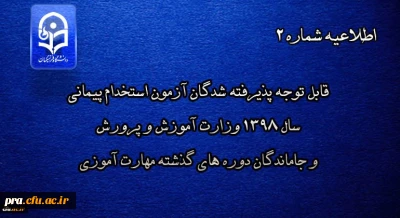 پذیرفته شدگان آزمون استخدامی پیمانی سال 98 وزارت آموزش و پرورش و جا ماندگان دوره های گذشته مهارت آموزی