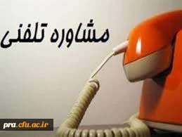 ارائه خدمات مشاوره ای بصورت تلفنی در پردیس حضرت رسول اکرم(ص) و مراکز تابعه