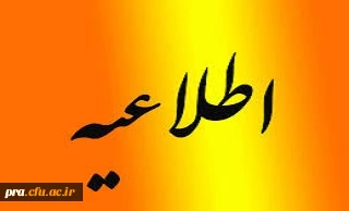 قابل توجه دانشجو معلمان