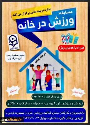 مسابقه ورزشی ویژه دانشجویان ,اساتید و همکاران در ایام کرونایی