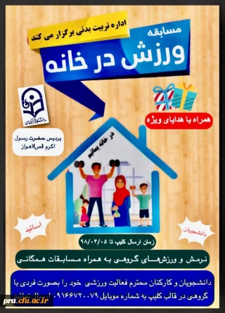 مسابقه ورزشی ویژه دانشجویان ,اساتید و همکاران در ایام کرونایی