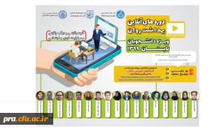 دوره ی کارگاه آموزشی آنلاین با هدف ارتقاء بهداشت روان