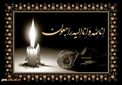 انا لله و انا الیه راجعون