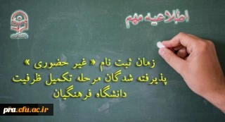 ثبت نام « غیر حضوری » پذیرفته شدگان مرحله تکمیل ظرفیت دانشگاه فرهنگیان