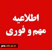 ثبت نام مرحله پذیرفته شدگان نهائی تجدید نظر گزینشی سال 98-97-96 در پردیس حضرت رسول اکرم(ص) خوزستان