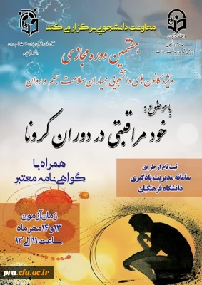 دوره ی آموزشی به صورت مجازی ویژه اعضای کانون های دانشجویی همیاران بهداشت و سلامت جسم و روان