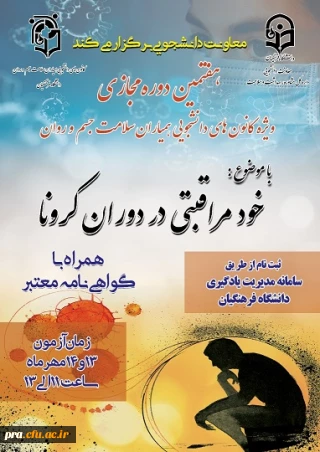 دوره ی آموزشی به صورت مجازی ویژه اعضای کانون های دانشجویی همیاران بهداشت و سلامت جسم و روان