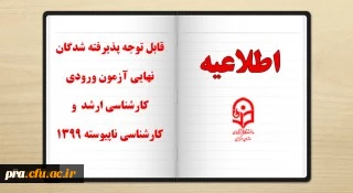 قابل توجه پذیرفته شدگان نهایی آزمون ورودی کارشناسی ارشد و کارشناسی ناپیوسته 1399