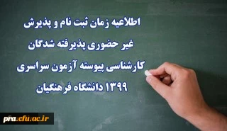 اطلاعیه زمان ثبت نام و پذیرش غیر حضوری پذیرفته شدگان کارشناسی پیوسته آزمون سراسری 1399 دانشگاه فرهنگیان
