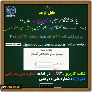 قابل توجه پذیرفته شدگان مقطع کارشناسی سال 99