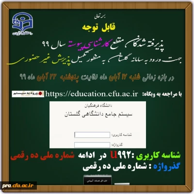 قابل توجه پذیرفته شدگان مقطع کارشناسی سال 99