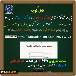 قایل توجه  پذیرفته شدگان مقطع کارشناسی ‍ناپیوسته و کارشناسی ارشد سال 99 