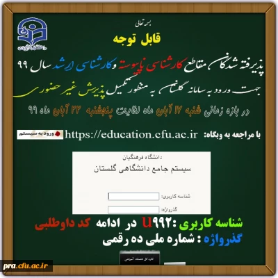 قایل توجه  پذیرفته شدگان مقطع کارشناسی ‍ناپیوسته و کارشناسی ارشد سال 99 