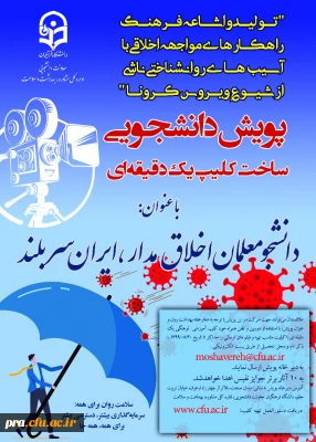 برگزاری ضبط فیلم با عنوان پویش دانشجو معلم اخلاق مدار