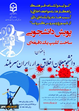 برگزاری ضبط فیلم با عنوان پویش دانشجو معلم اخلاق مدار