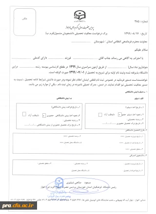 مدارک لازم جهت دریافت معافیت تحصیلی دانشجویان کارشناسی پیوسته ورودی 1399