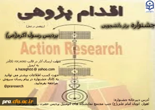 فراخوان ارسال آثار به جشنواره ی استانی اقدام پژوهی