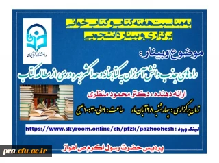 برگزاری کارگاه آموزشی جذب دانش آموزان به کتابخانه و حداکثر بهره وری از مطالعه کتاب