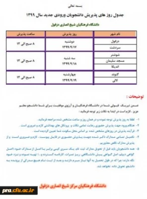 زمان بندی و نکات مورد توجه دانشجویان ورودی سال جدید 1399 مرکز آموزش عالی شیخ مرتضی انصاری دزفول
