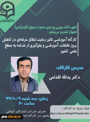 برگذاری کارگاه آموزشی تاثیر رعایت اخلاق حرفه ایی در پردیس حضرت رسول اکرم(ص) خوزستان