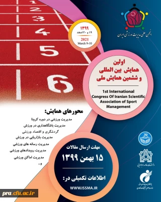 برگزاری اولین همایش بین المللی و ششمین همایش ملی انجمن علمی مدیریت ورزشی ایران