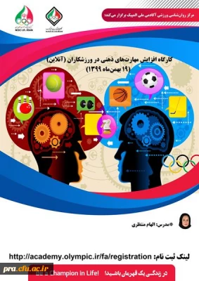 برگزاری کارگاه افزایش مهارت های ذهنی در ورزشکاران