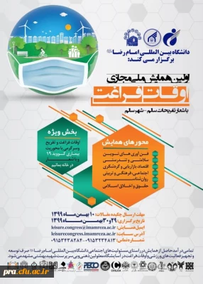 برگزاری اولین همایش ملی مجازی اوقات فراغت