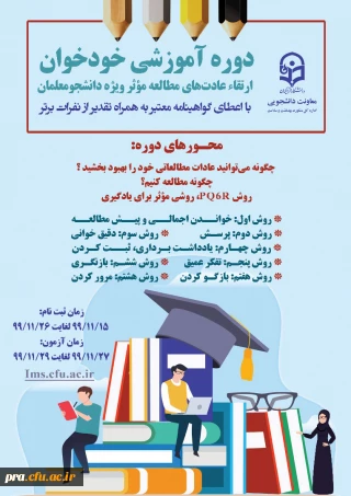 برگزاری دوره ی آزمون خودخوان ویژه ی دانشجو معلمان