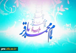 ولادت با سعادت امام محمد باقر علیه السلام مبارک باد
