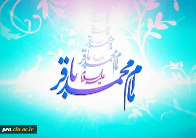 ولادت با سعادت امام محمد باقر علیه السلام مبارک باد