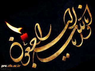 انا لله و انا الیه راجعون