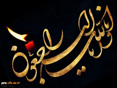 انا لله و انا الیه راجعون