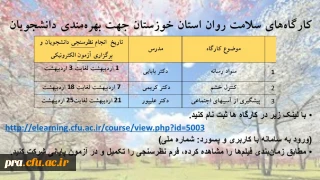 کارگاه های سلامت روان استان خوزستان ویژه دانشجویان