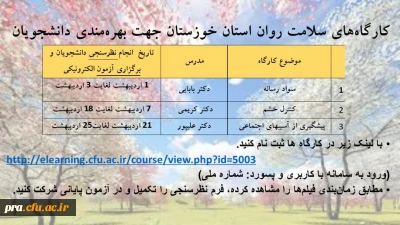 کارگاه های سلامت روان استان خوزستان ویژه دانشجویان