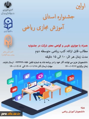 برگزاری اولین جشنواره استانی آموزش ریاضی توسط انجمن علمی ریاضی پردیس حضرت رسول اکرم(ص) خوزستان