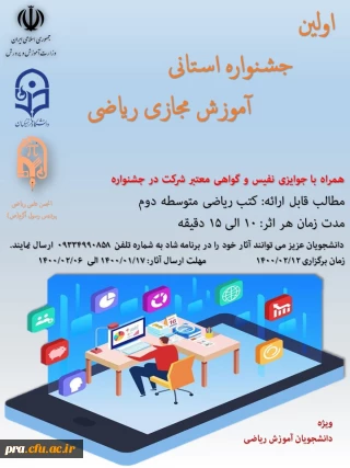 برگزاری اولین جشنواره استانی آموزش ریاضی توسط انجمن علمی ریاضی پردیس حضرت رسول اکرم(ص) خوزستان