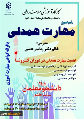 برگزاری کارگاه  ضبط شده سلامت روان ویژه دانشجو معلمان