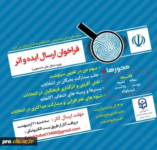 فراخوان ارسال ایده واثر در خصوص انتخابات ریاست جمهوری