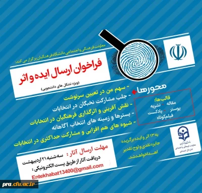 فراخوان ارسال ایده واثر در خصوص انتخابات ریاست جمهوری