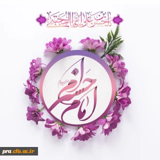 میلاد فرخنده امام حسن مجتبی علیه السلام مبارک باد